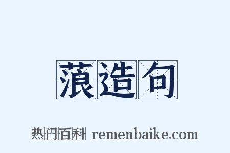 蒗造句是什么意思的图片